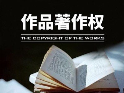 昭通版权登记流程